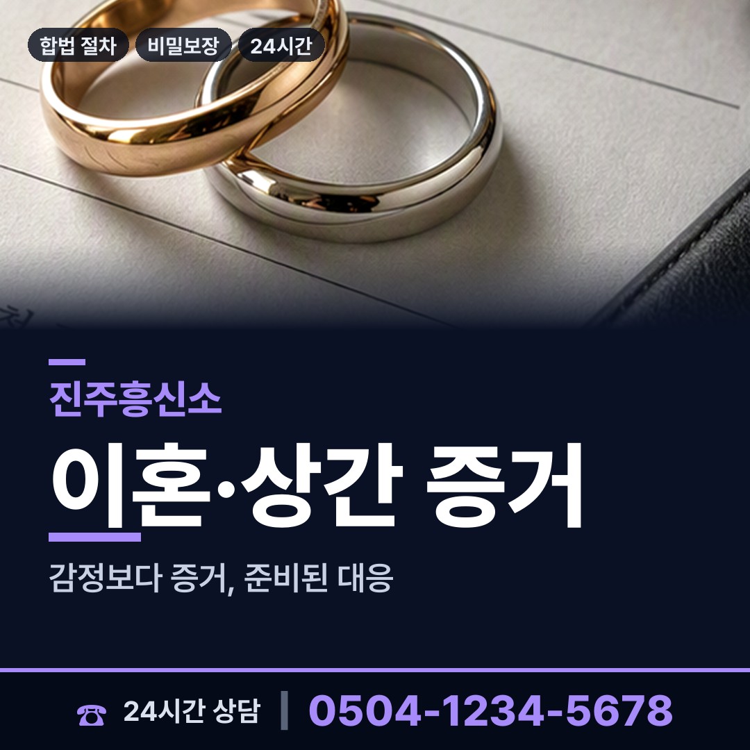 진주 하대동 흥신소의뢰비용 상담 안내